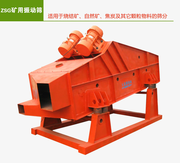 ZSG矿用振动筛介绍